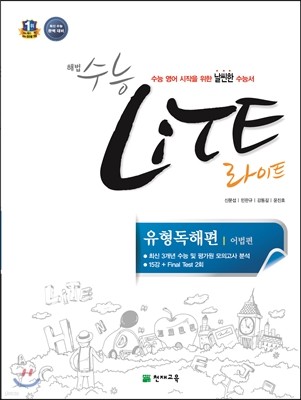 해법 수능 라이트 LiTE 유형독해편 (2018년용)