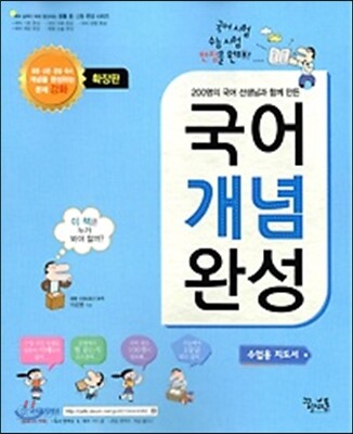 국어 개념 완성 확장판 수업용 지도서 (2015년용)