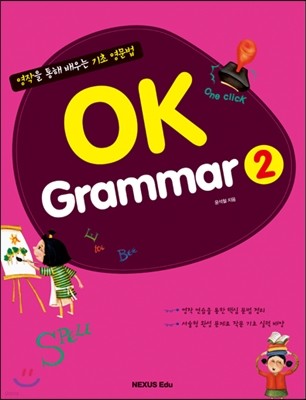 OK Grammar 오케이 그래머 2