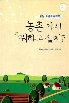 농촌 가서 뭐하고 살지?