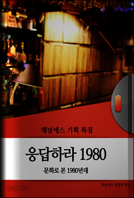 채널예스 기획특집-응답하라 1980
