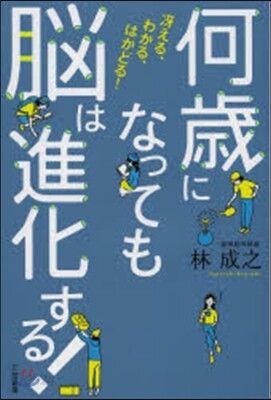 何歲になっても腦は進化する!