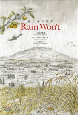 雨ニモマケズ Rain Won’t