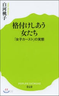 格付けしあう女たち 「女子カ-スト」の實態