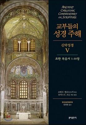 교부들의 성경 주해 신약성경 5