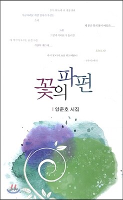 꽃의 파편