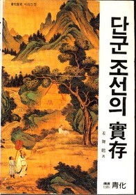 단군조선의 실존