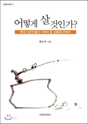 어떻게 살것인가?
