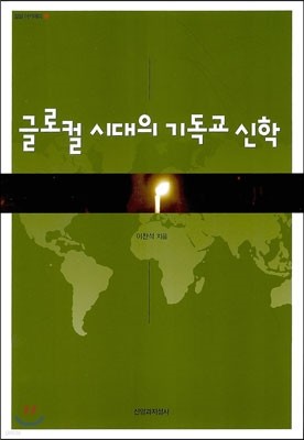 글로컬 시대의 기독교 신학