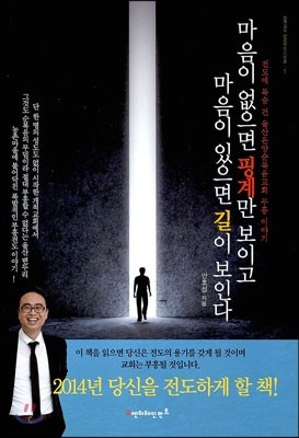 마음이 없으면 핑계만 보이고 마음이 있으면 길이 보인다