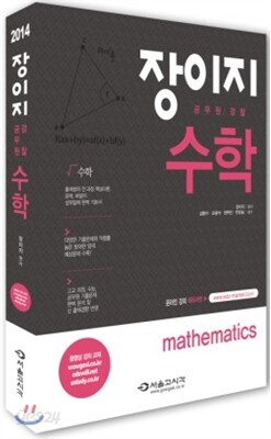2014 장이지 공무원 경찰 수학