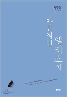 야만적인 앨리스씨
