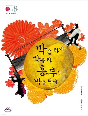 흥부전_박을 타네 박을 타 흥부가 박을 타네