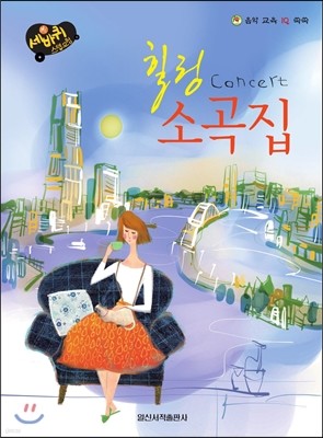 힐링 CONCERT 소곡집