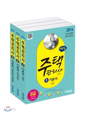 2014 에듀윌 주택관리사 1차 기본서 세트