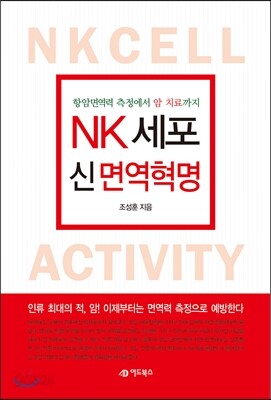 NK세포 신 면역혁명