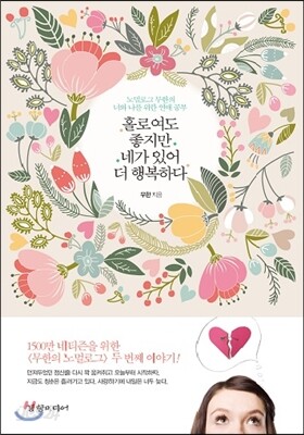 홀로여도 좋지만 네가 있어 더 행복하다