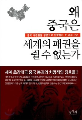 왜 중국은 세계의 패권을 쥘 수 없는가