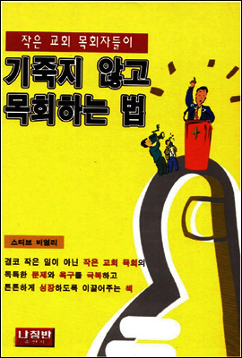 기죽지 않고 목회하는 법