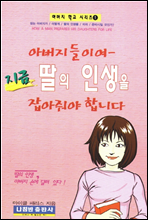 아버지들이여 지금 딸의 인생을 잡아줘야 합니다 - 아버지 학교 시리즈01