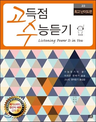 고수 고득점 수능듣기 고3 최고 난이도편 (2014년)