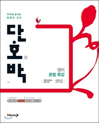 단호박 영어 문법 특강 (2014년)