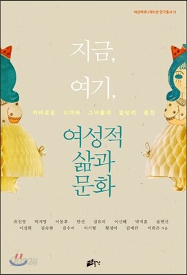 지금, 여기, 여성적 삶과 문화