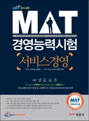 MAT(경영능력시험) 서비스경영