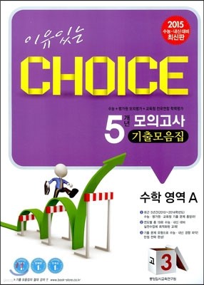 이유있는 선택 CHOICE 5개년 모의고사 기출모음집 고3 수학영역 A (8절)(2014년)