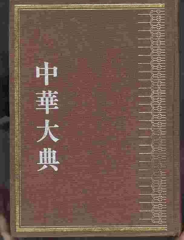 중화대전 철학전 제자백가분전 1 中華大典 哲學典 諸子百家分典 1 