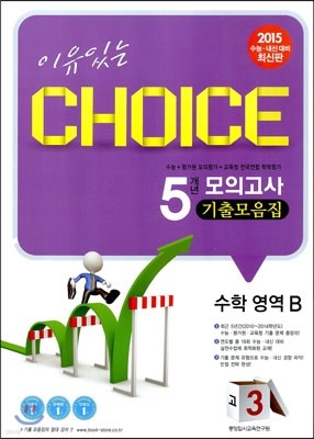 이유있는 선택 CHOICE 5개년 모의고사 기출모음집 고3 수학영역 B (8절)(2014년)