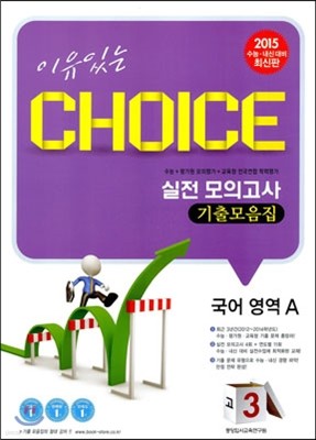 이유있는 선택 CHOICE 실전 모의고사 기출모음집 고3 국어영역 A (8절)(2014년)