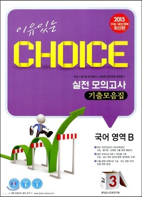 이유있는 선택 CHOICE 실전 모의고사 기출모음집 고3 국어영역 B (8절)(2014년)