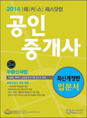 패스닷컴 공인중개사 입문서 2차 부동산세법