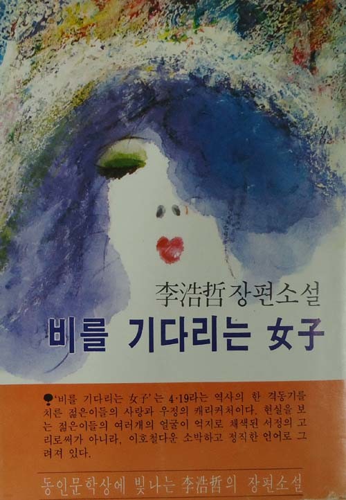 비를 기다리는 여자 - 이호철 장편소설