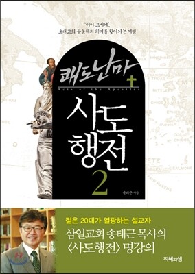 쾌도난마 사도행전 2