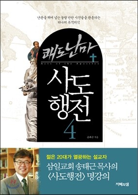 쾌도난마 사도행전 4