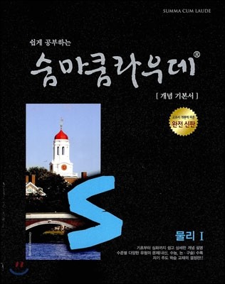 쉽게 공부하는 숨마쿰라우데 개념 기본서 물리 1 (2019년 고3용)