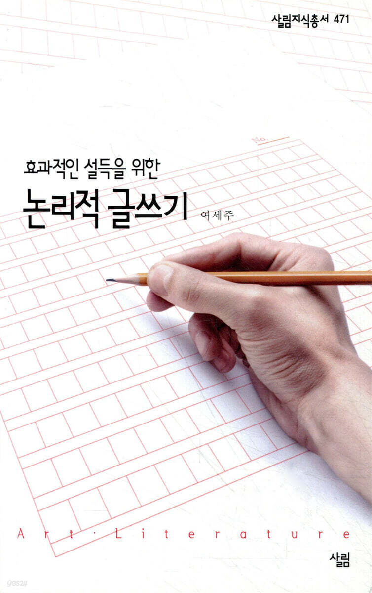 효과적인 설득을 위한 논리적 글쓰기