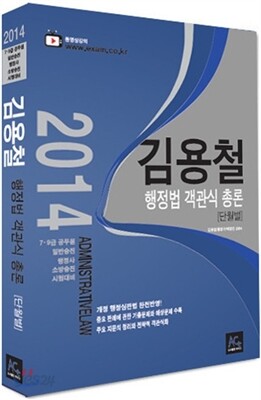 2014 김용철 행정법 객관식 총론 단원별
