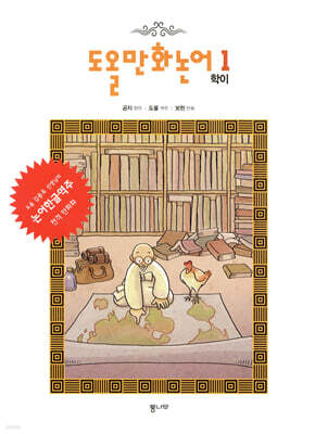 도올만화논어 1