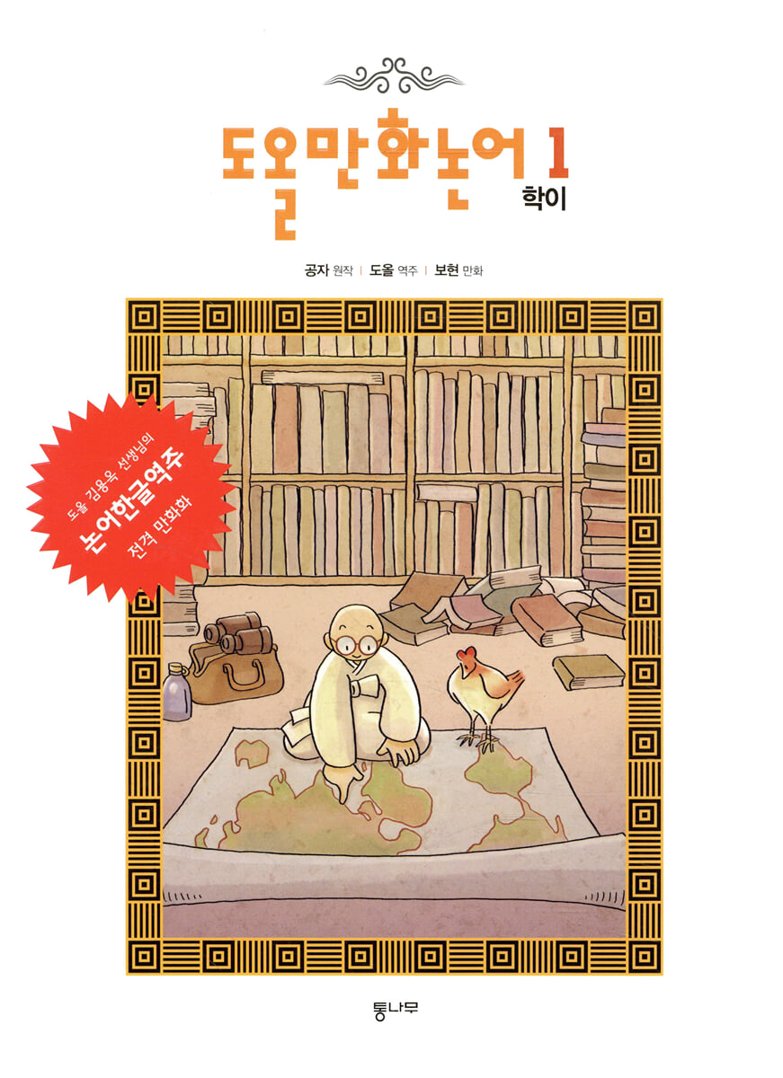 도올만화논어 1