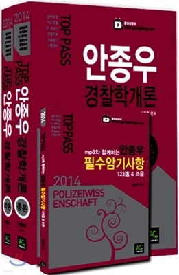 2014 TOP PASS 안종우 경찰학개론