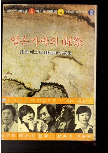 열손가락의 축제 : 한국 베스트 10선작 소설집 (1978년 초판본)