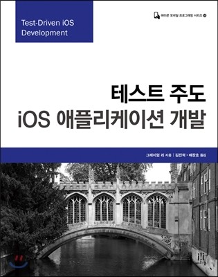 테스트 주도 iOS 애플리케이션 개발