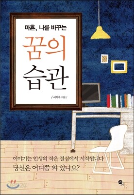 꿈의 습관