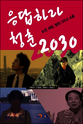 응답하라 청춘 2030