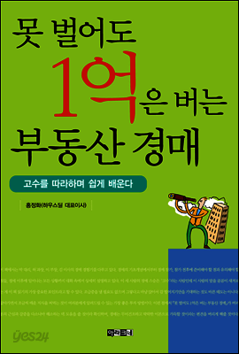 못 벌어도 1억은 버는 부동산 경매