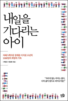 내일을 기다리는 아이
