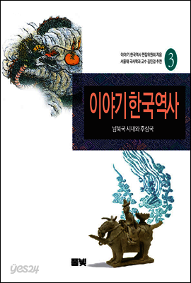 이야기 한국역사 3